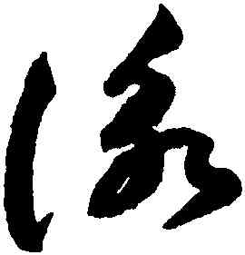 詠,祝允明,書法字典